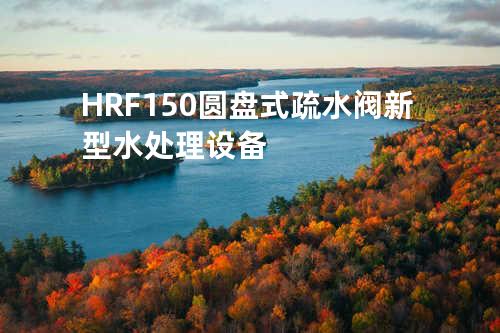 HRF150圆盘式疏水阀新型水处理设备