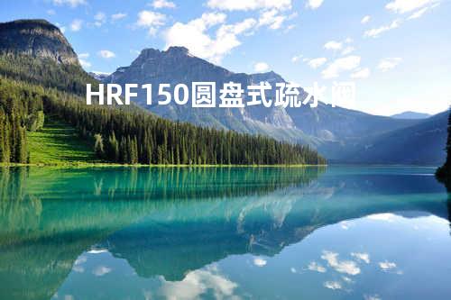 HRF150圆盘式疏水阀